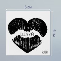 Татуировка на тело чёрная "Сердце-отпечаток губ. Целуй" 6х6 см