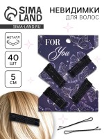 Невидимки для волос 40 шт «Для тебя» 5 см