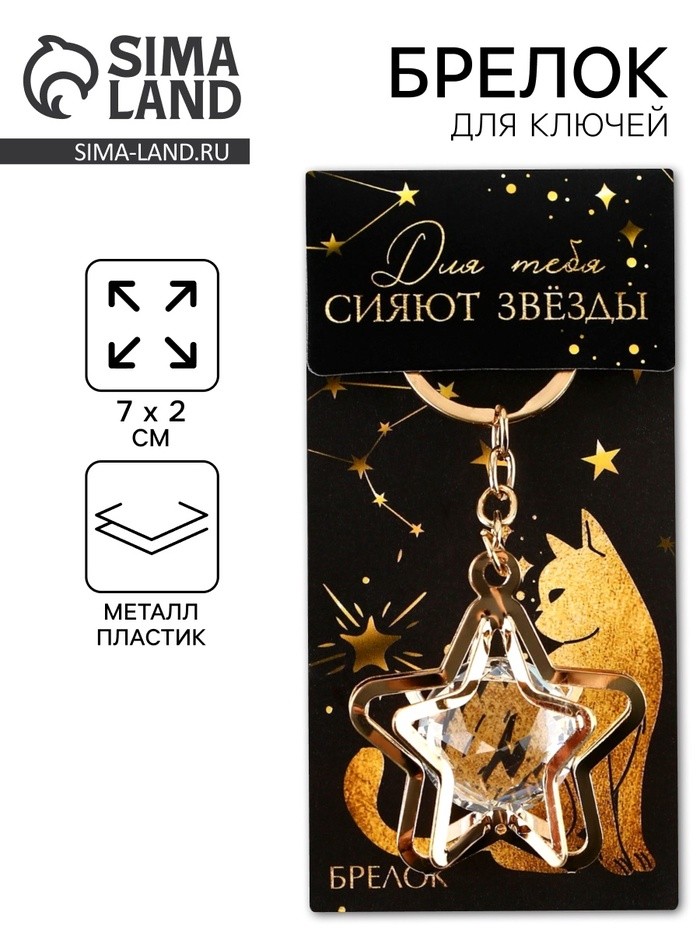 Брелок для ключей «Для тебя сияют звезды», 7×2 см