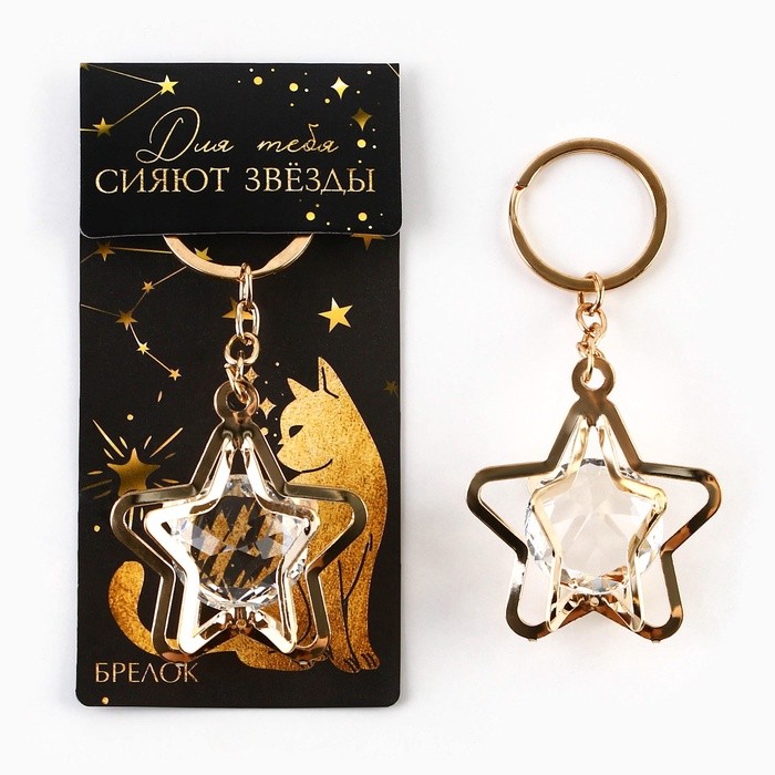 Брелок для ключей «Для тебя сияют звезды», 7×2 см