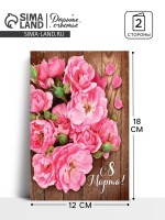 Открытка «С 8 Марта», 12×18 см