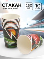 Стакан одноразовый 250 мл, набор 10 шт., Тачки