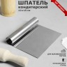 Шпатель кондитерский для выравнивания, 12х15 см Шпатель кондитерский для выравнивания, 12х15 см