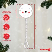 Держатель для соски - пустышки «Медвежонок», новогодний, на цепочке, белый, Крошка Я