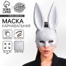 Маска «Зайка» серебряная Маска «Зайка» серебряная
