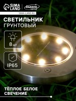 Садовый светильник на солнечной батарее, 8 LED, свечение тёплое белое