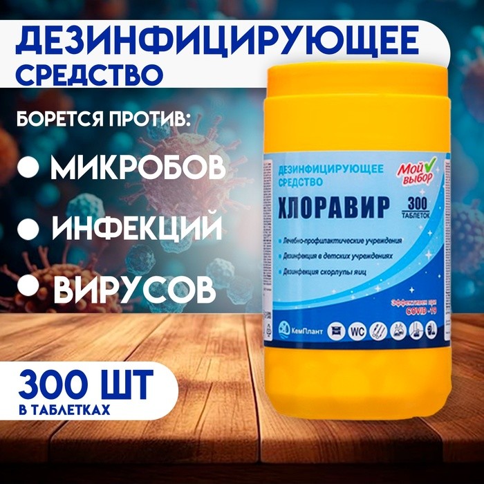 Дезинфицирующее средство Хлоравир «Мой Выбор», 300 таблеток