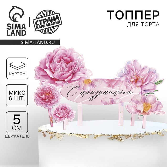 Топпер для торта «С праздником»