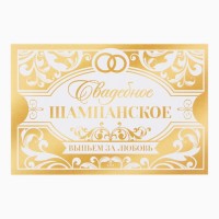 Наклейка на бутылку на свадьбу «Свадебное шампанское», долго и счастливо, 12 × 8 см