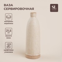 Ваза SL Home «Виенто», 7×21.5 см, керамика, бежевая
