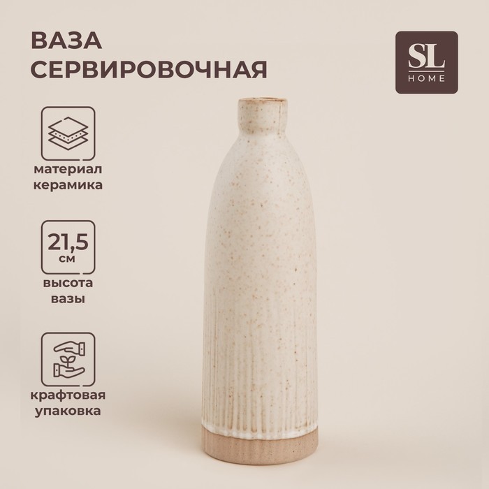 Ваза SL Home «Виенто», 7×21.5 см, керамика, бежевая