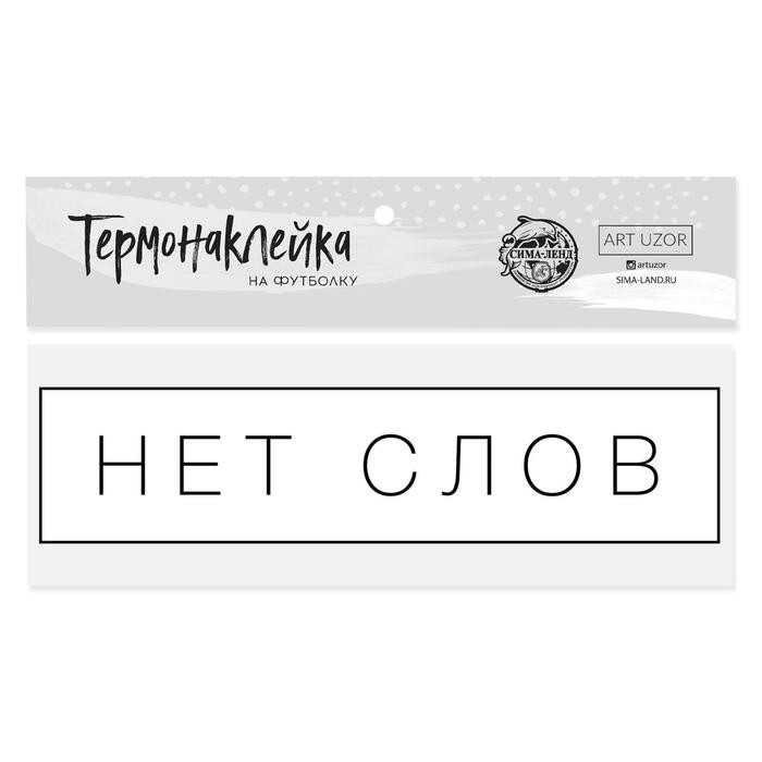 Термонаклейка для текстиля «Нет слов», 12 × 3 см