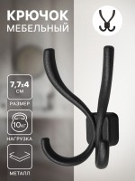 Крючок мебельный, VINTAGE122, четырехрожковый, черный