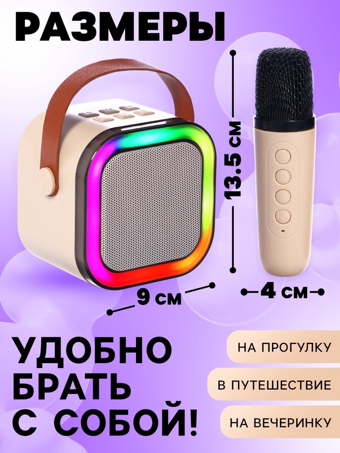 Караоке детское беспроводное, 2 микрофона, bluetooth, 5 режимов подсветки, звук, свет, бежевый