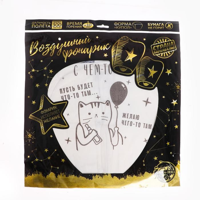 Фонарик желаний «Поздравляю с чем-то там» купол, белый