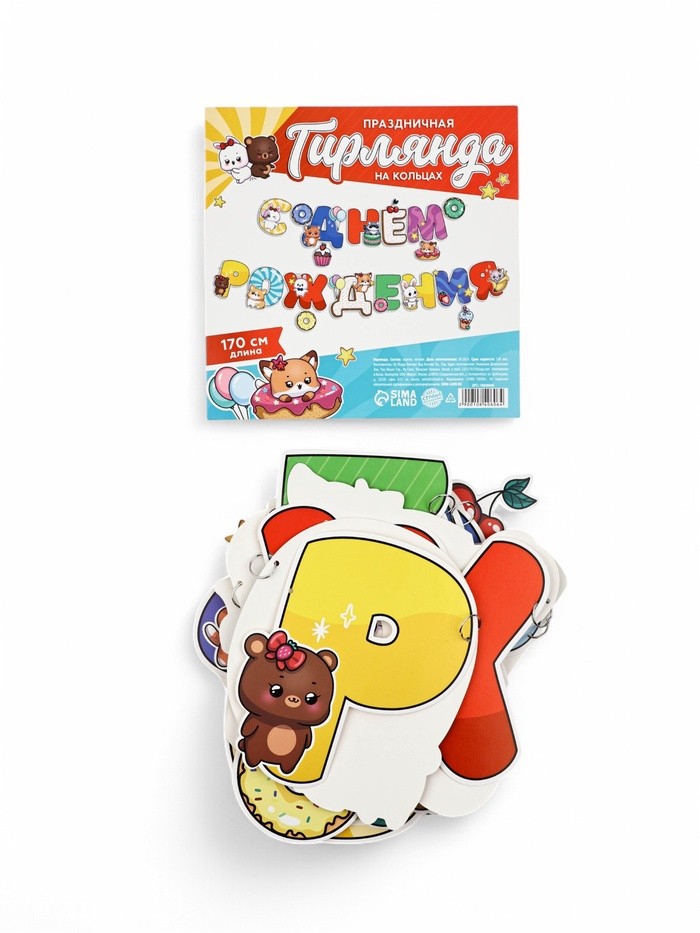 Гирлянда на кольцах на стену «С Днем Рождения», зверята, 170 см