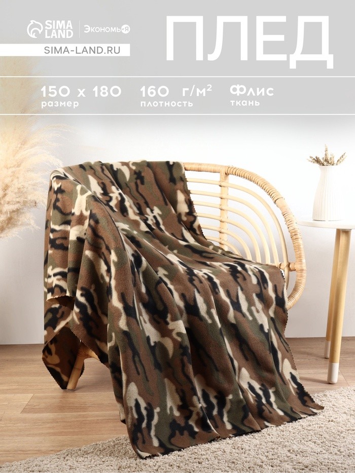 Плед флисовый «Экономь и Я. Камуфляж», 150×180 см, плотность 160 г/м²