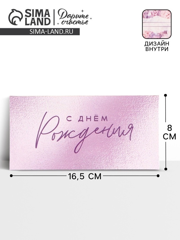 Конверт для денег «С днём рождения!», цветы, двусторонний, 16.5×8 см