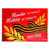 Флаг на 9 мая «Никто не забыт, ничто не забыто» 60×40 см