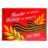 Флаг на 9 мая «Никто не забыт, ничто не забыто» 60×40 см