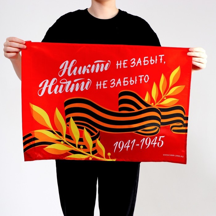 Флаг на 9 мая «Никто не забыт, ничто не забыто» 60×40 см