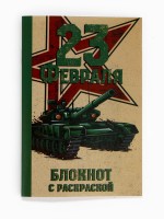 Блокнот с раскраской А6 и шариковая экоручка «23 февраля! Танк»