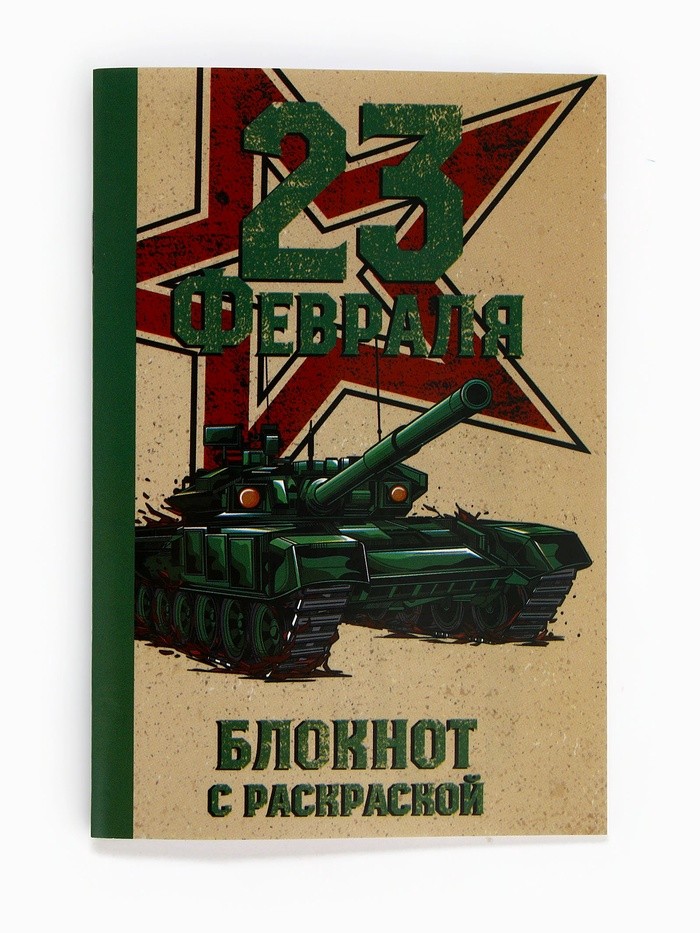 Блокнот с раскраской А6 и шариковая экоручка «23 февраля! Танк»
