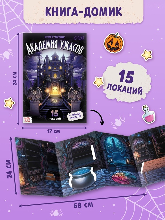 Книга - домик «Академия ужасов», 100 наклеек, вырезалки, двусторонний скотч