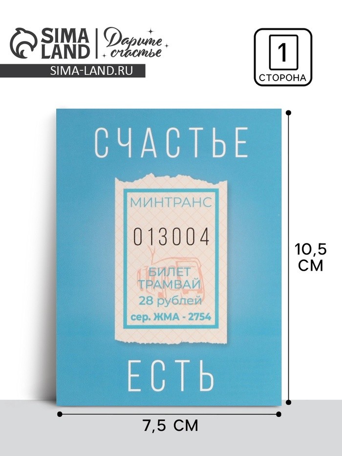 Открытка мини «Счастье есть», 10×8 см