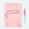 Подарочный набор «Цвети от счастья»: ежедневник 80 листов и ручка
