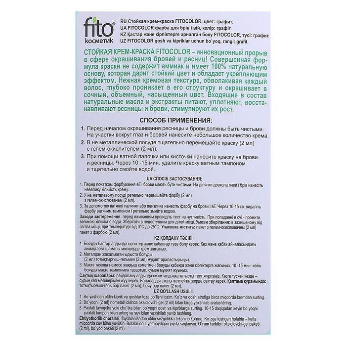 Стойкая крем-краска для бровей и ресниц Fito color, цвет коричневый (на 2 применения), 2х2 мл