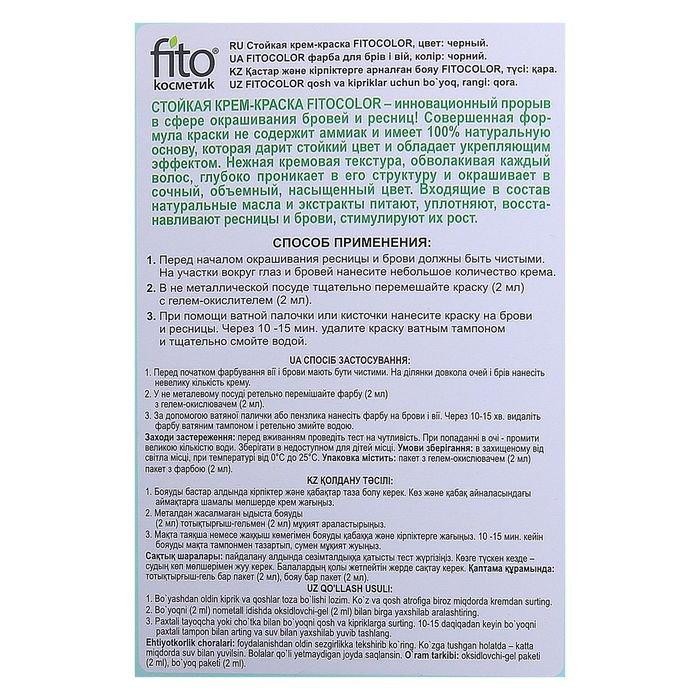 Стойкая крем-краска для бровей и ресниц Fito color, цвет коричневый (на 2 применения), 2х2 мл