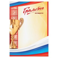 Грамота А4 спортивная «Награждается», РФ символика, 157 г/м²