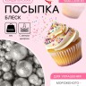Посыпка кондитерская с мягким центром «Блеск» серебро, 1500 г