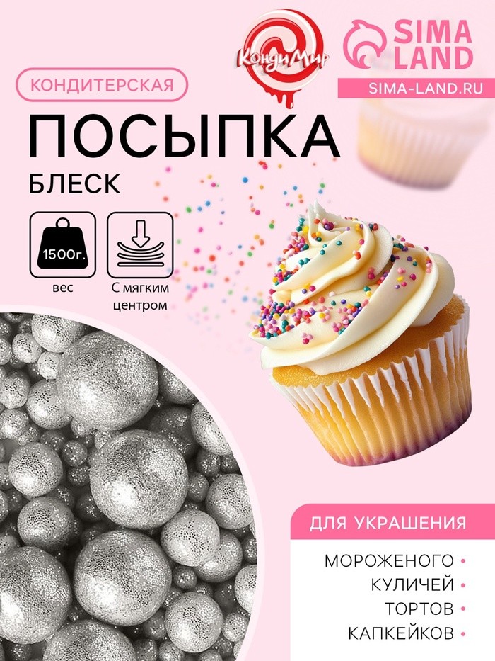 Посыпка кондитерская с мягким центром «Блеск» серебро, 1500 г