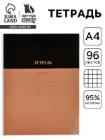 Тетрадь в клетку, А4, 96 л., на скрепке, блок №1 «Коричневая»