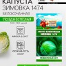 Семена Капуста б/к "Зимовка 1474", 0,1 г