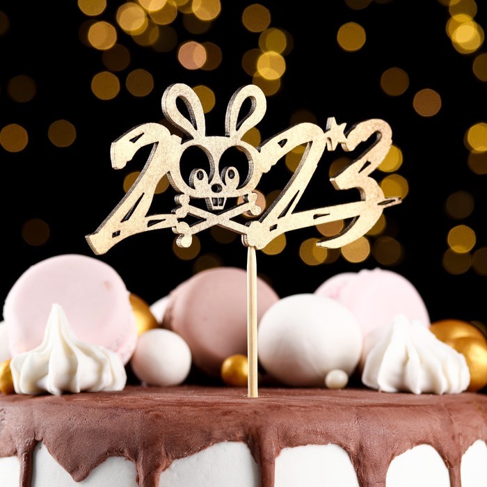 Топпер деревянный "Символ года 2023", золотой, "Кролик в цифре" Топпер деревянный "Символ года 2023", золотой, "Кролик в цифре"