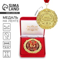 Медаль юбилейная в бархатной коробке «65 лет», d=7 см