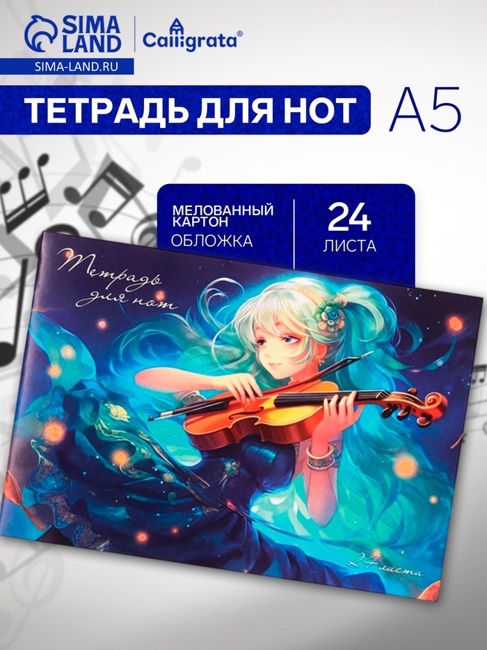 Тетрадь для нот Calligrata «Аниме.Девочка со скрипкой» А5, 24 листа, горизонтальная