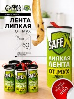 Липкая лента от мух SAFEX 5 шт.