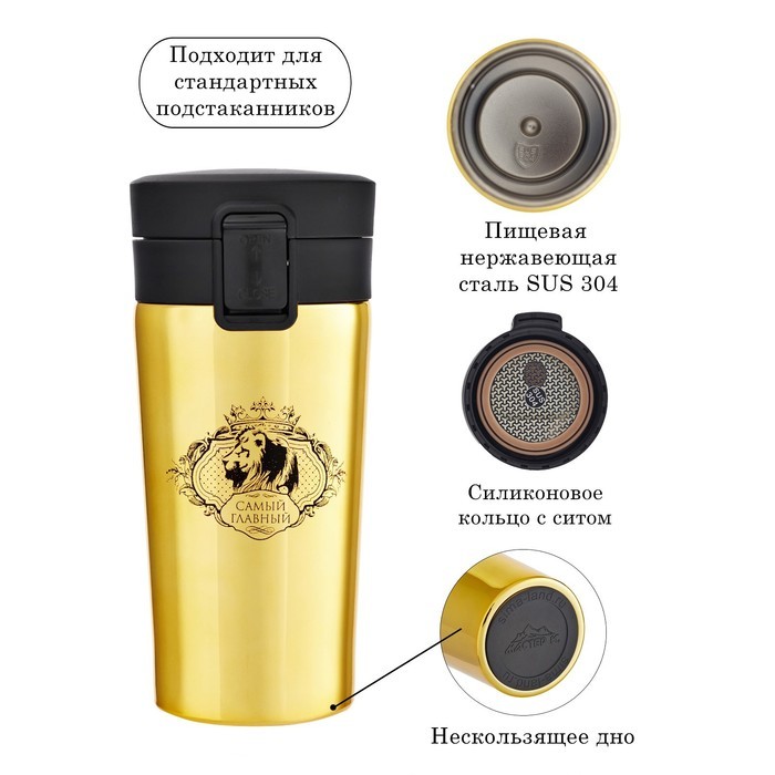Термокружка, 380 мл, «Самый главный», сохраняет тепло 8 ч, с ситечком