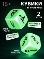 Кубики игральные для взрослых «Секс места и позы», 2 шт., 2.5×2.5 см, 18+