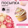 Кондитерская посыпка с мягким центром «Жемчуг», бело-розовая, 50 г