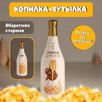 Копилка керамика "Бутылка шампанского - Открой на праздник" белая 9,5х9,5х30 см