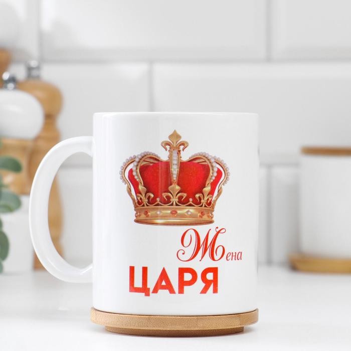 Кружка "Жена царя", c нанесением