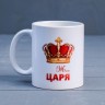 Кружка "Жена царя", c нанесением