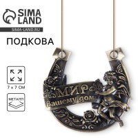 Подкова «Мир вашему дому», 7×7 см