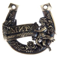 Подкова «Мир вашему дому», 7×7 см