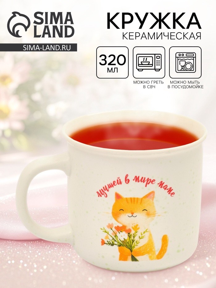 Кружка чайная керамическая «Лучшей в мире маме», 320 мл